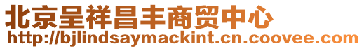 北京呈祥昌豐商貿中心