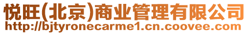 悅旺(北京)商業管理有限公司