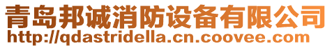 青島邦誠消防設備有限公司