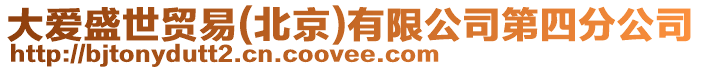 大愛(ài)盛世貿(mào)易(北京)有限公司第四分公司