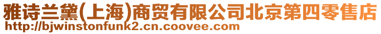 雅詩蘭黛(上海)商貿(mào)有限公司北京第四零售店