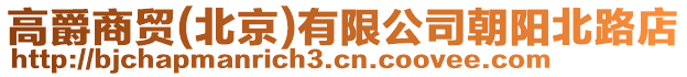 高爵商貿(北京)有限公司朝陽北路店