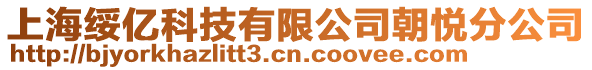上海綏億科技有限公司朝悅分公司