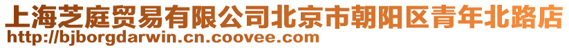 上海芝庭貿(mào)易有限公司北京市朝陽區(qū)青年北路店