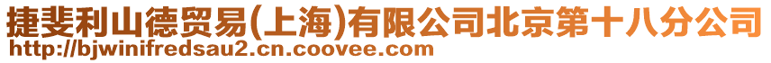 捷斐利山德貿(mào)易(上海)有限公司北京第十八分公司