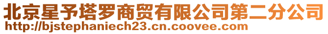 北京星予塔羅商貿有限公司第二分公司