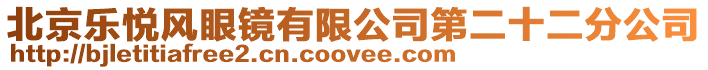 北京樂悅風眼鏡有限公司第二十二分公司