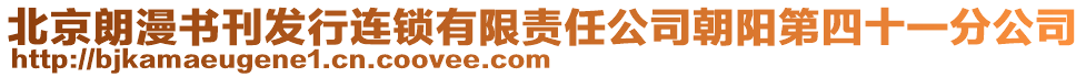 北京朗漫書刊發(fā)行連鎖有限責任公司朝陽第四十一分公司