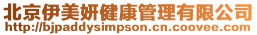 北京伊美妍健康管理有限公司
