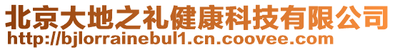 北京大地之禮健康科技有限公司