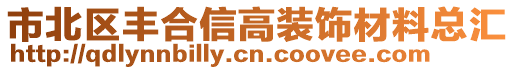 市北區(qū)豐合信高裝飾材料總匯
