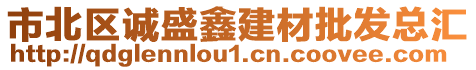 市北區(qū)誠(chéng)盛鑫建材批發(fā)總匯