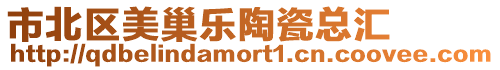市北區美巢樂陶瓷總匯