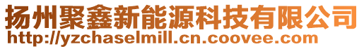 揚州聚鑫新能源科技有限公司