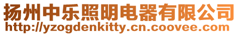 揚州中樂照明電器有限公司