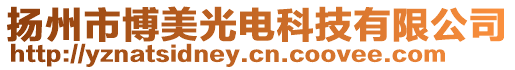 揚州市博美光電科技有限公司
