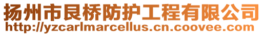 揚州市艮橋防護工程有限公司