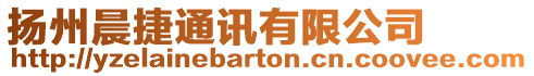 揚州晨捷通訊有限公司