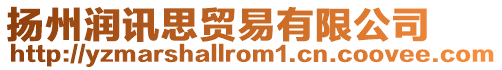 揚州潤訊思貿易有限公司