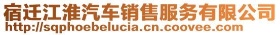 宿遷江淮汽車銷售服務有限公司