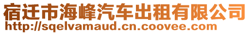 宿遷市海峰汽車出租有限公司