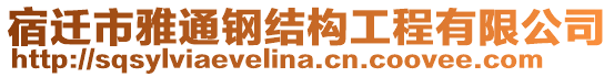 宿遷市雅通鋼結構工程有限公司