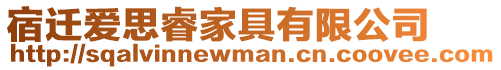 宿遷愛思睿家具有限公司