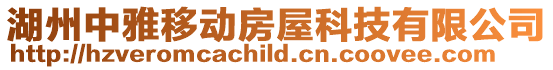 湖州中雅移動房屋科技有限公司