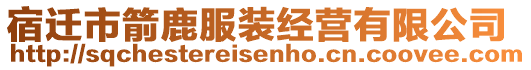 宿遷市箭鹿服裝經營有限公司