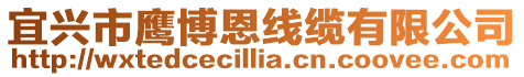 宜興市鷹博恩線纜有限公司