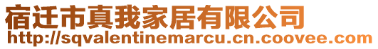 宿遷市真我家居有限公司