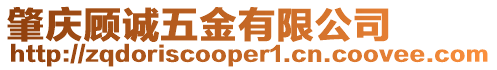 肇慶顧誠五金有限公司