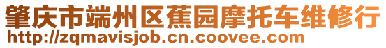 肇慶市端州區蕉園摩托車維修行