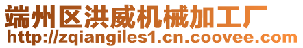 端州區洪威機械加工廠