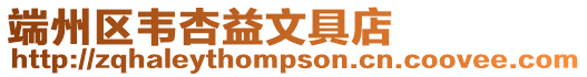 端州區韋杏益文具店