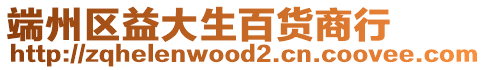 端州區益大生百貨商行