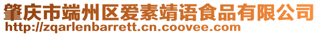 肇慶市端州區愛素靖語食品有限公司