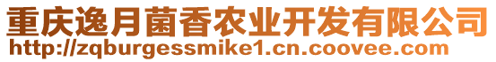 重慶逸月菌香農(nóng)業(yè)開發(fā)有限公司
