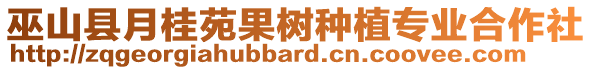 巫山縣月桂苑果樹種植專業合作社