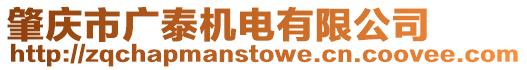 肇慶市廣泰機(jī)電有限公司