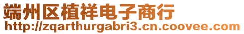 端州區(qū)植祥電子商行