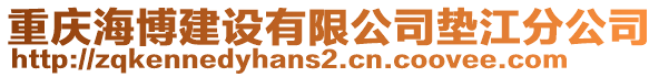 重慶海博建設(shè)有限公司墊江分公司