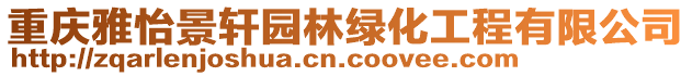 重慶雅怡景軒園林綠化工程有限公司
