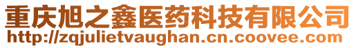 重慶旭之鑫醫藥科技有限公司