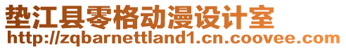 墊江縣零格動(dòng)漫設(shè)計(jì)室