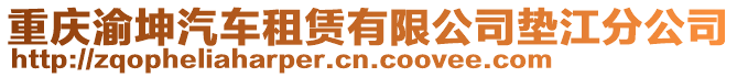 重慶渝坤汽車租賃有限公司墊江分公司