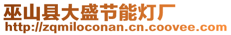 巫山縣大盛節能燈廠