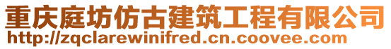 重慶庭坊仿古建筑工程有限公司