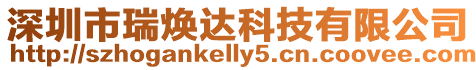 深圳市瑞煥達科技有限公司