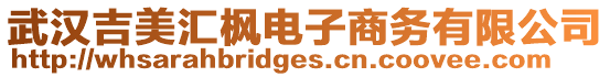 武漢吉美匯楓電子商務有限公司